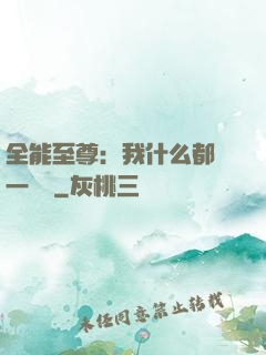 全能至尊：我什么都會一點點