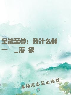 全能至尊：我什么都會一點點