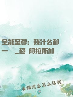 全能至尊：我什么都會一點點