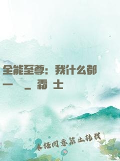 全能至尊：我什么都會一點點