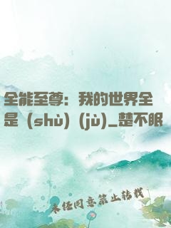 全能至尊：我的世界全是數(shù)據(jù)