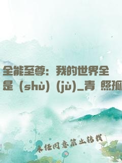 全能至尊：我的世界全是數(shù)據(jù)