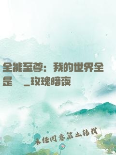 全能至尊：我的世界全是數據