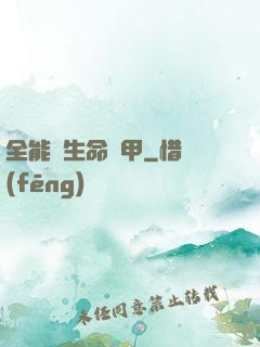 全能與生命裝甲