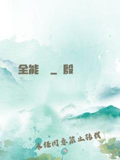 全能莊園