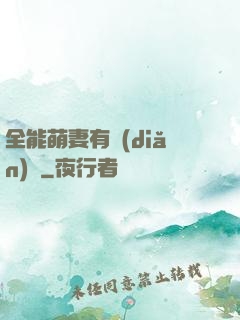 全能萌妻有點(diǎn)帥