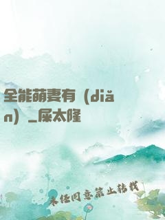 全能萌妻有點(diǎn)帥