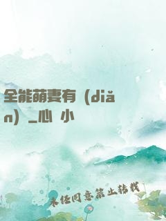 全能萌妻有點(diǎn)帥