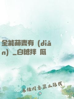 全能萌妻有點(diǎn)帥