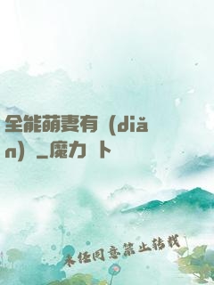 全能萌妻有點(diǎn)帥