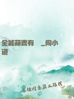 全能萌妻有點帥