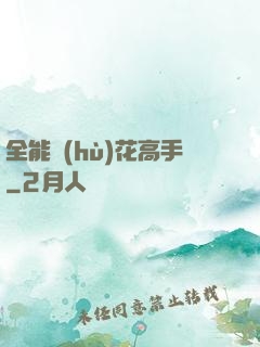 全能護(hù)花高手