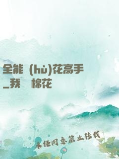 全能護(hù)花高手