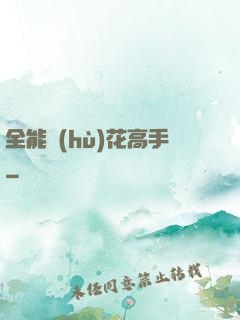 全能護(hù)花高手
