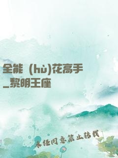 全能護(hù)花高手