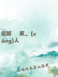 全能賺錢專家