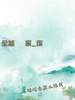 全能賺錢專家