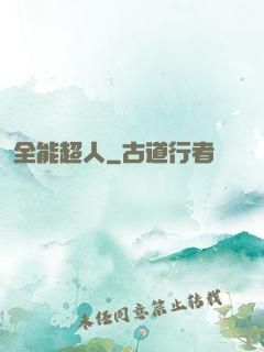 全能超人