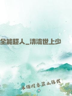 全能超人