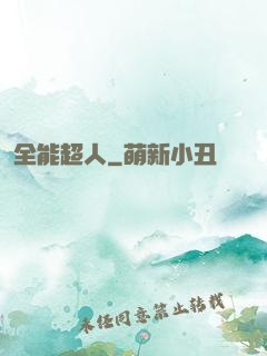 全能超人