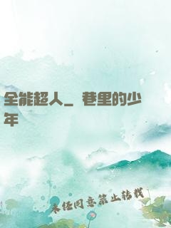 全能超人