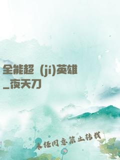 全能超級(jí)英雄
