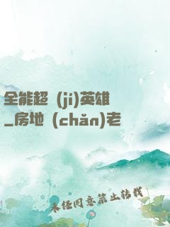 全能超級(jí)英雄