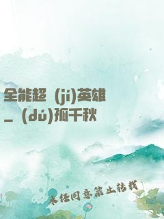全能超級(jí)英雄