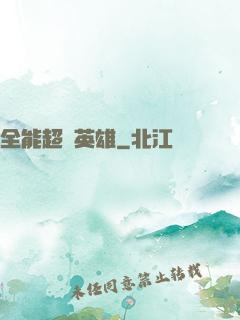 全能超級英雄