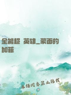 全能超級英雄