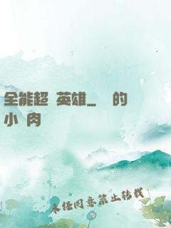 全能超級英雄