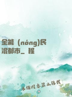 全能農(nóng)民混都市