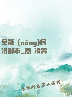 全能農(nóng)民混都市