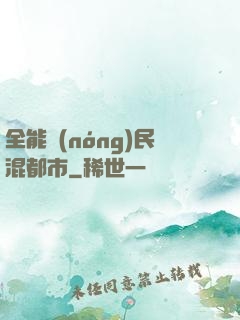 全能農(nóng)民混都市