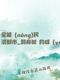 全能農(nóng)民混都市
