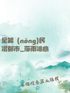 全能農(nóng)民混都市