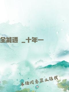 全能透視