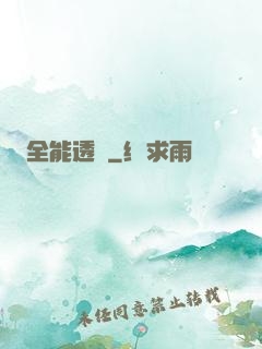 全能透視