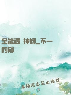 全能透視神婿