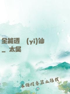 全能透視醫(yī)仙