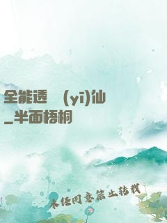 全能透視醫(yī)仙