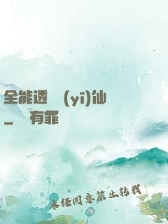 全能透視醫(yī)仙