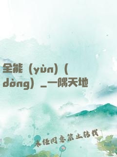 全能運(yùn)動(dòng)員