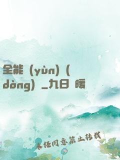 全能運(yùn)動(dòng)員