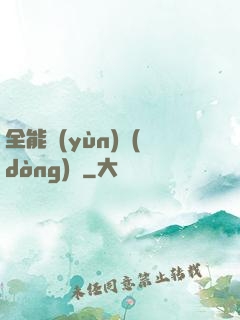 全能運(yùn)動(dòng)員