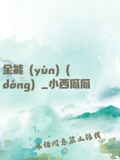 全能運(yùn)動(dòng)員