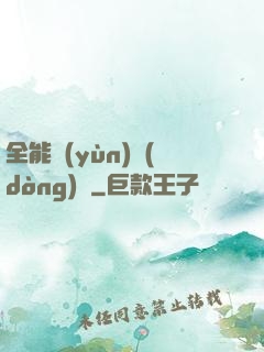 全能運(yùn)動(dòng)員