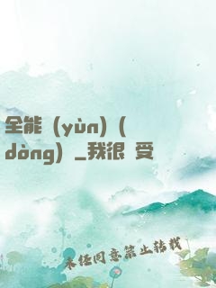 全能運(yùn)動(dòng)員