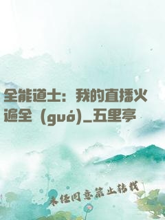 全能道士：我的直播火遍全國(guó)