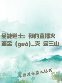 全能道士：我的直播火遍全國(guó)
